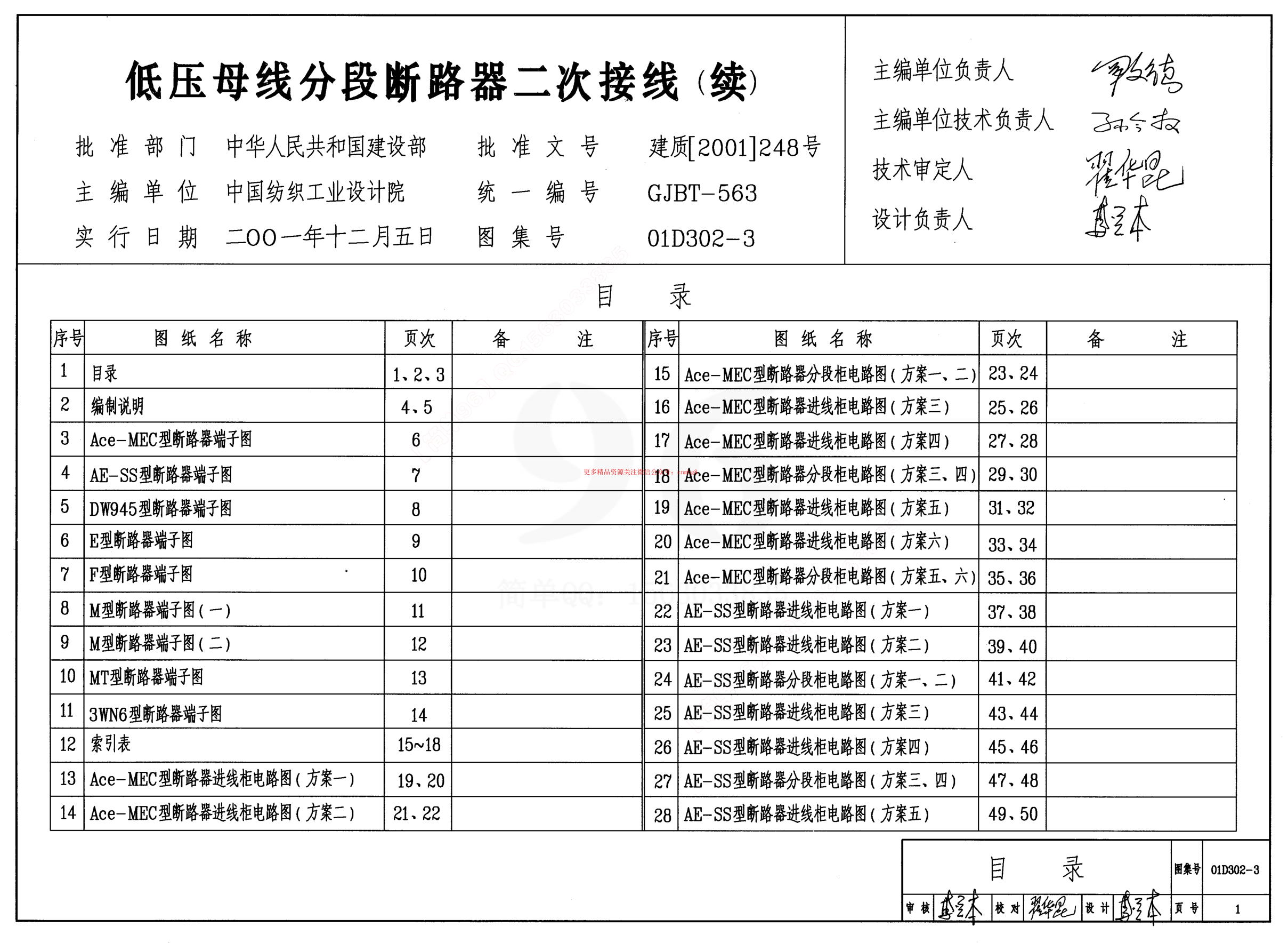 01D302-3 低壓母線(xiàn)分段斷路器二次接線(xiàn)(續).pdf