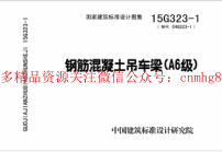 15G323-1 鋼筋混凝土吊車(chē)梁(A6級).pdf