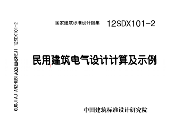 12SDX101-2 民用建筑電氣設計計算及示例.pdf