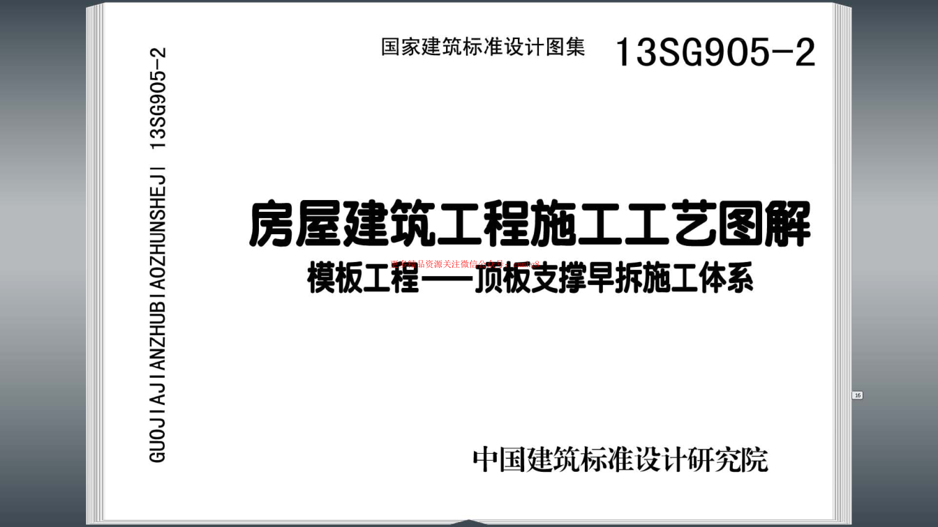 13SG905-2 房屋建筑工程施工工藝圖解.pdf
