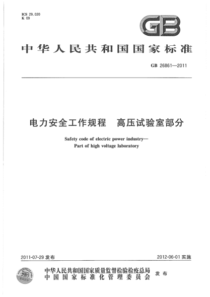 GB 26861-2011 電力安全工作規程 高壓試驗室部分pdf