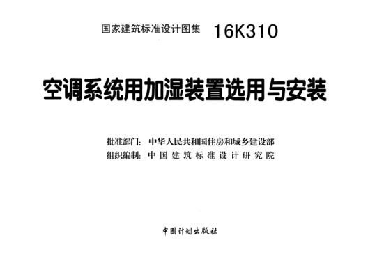 16K310 空調系統用加濕裝置選用與安裝.pdf