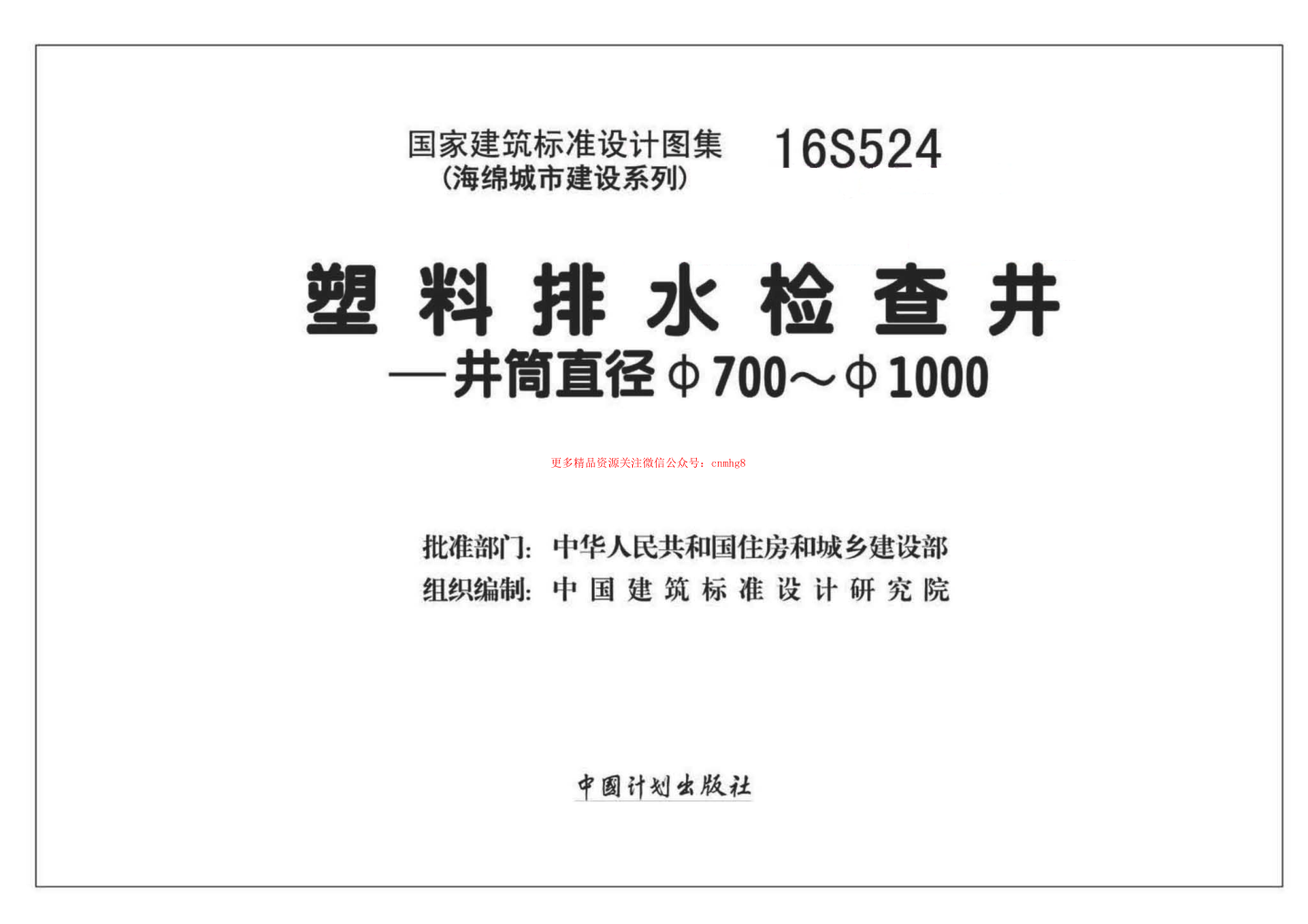 16S524 塑料排水檢查井-井筒直徑Φ700~Φ1000.pdf