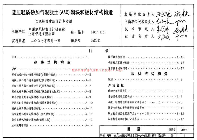 06CG01 蒸壓輕質(zhì)砂加氣混凝土(AAC)砌塊和板材結構構造.pdf