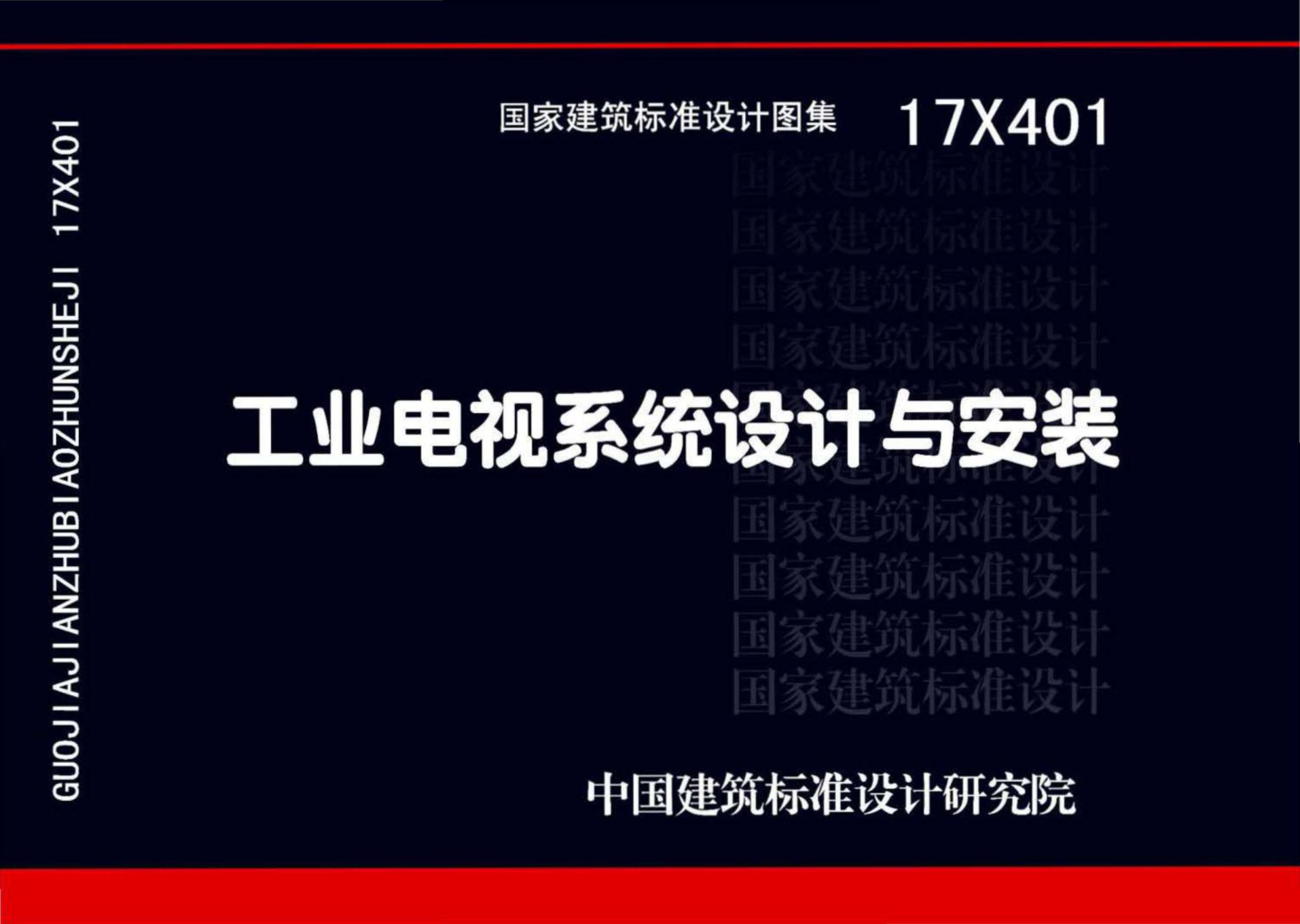 17X401 工業(yè)電視系統設計與安裝.pdf