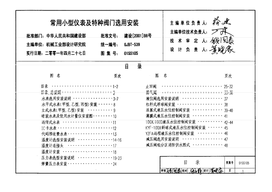 01SS105_給排水常用儀表及特種閥門(mén)安裝圖集pdf