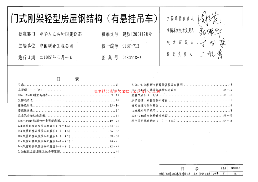 04SG518-2 門(mén)式剛架輕型房屋鋼結構(有懸掛吊車(chē)).pdf