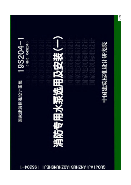 19S204-1:消防專(zhuān)用水泵選用及安裝(一)-pdf