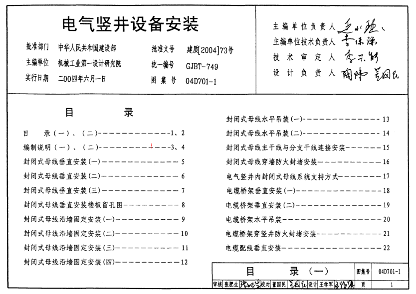 04D701-1 電氣豎井設備安裝.pdf