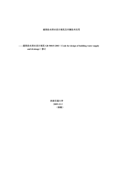 GB50015-2010建筑給排水設計規范pdf