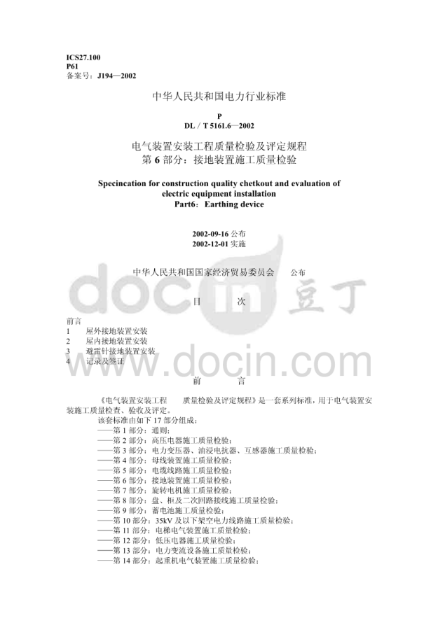 DL/T5161.6—2002電氣裝置安裝工程質(zhì)量檢驗及評定規程第6部分:接地裝置施工質(zhì)量檢驗pdf