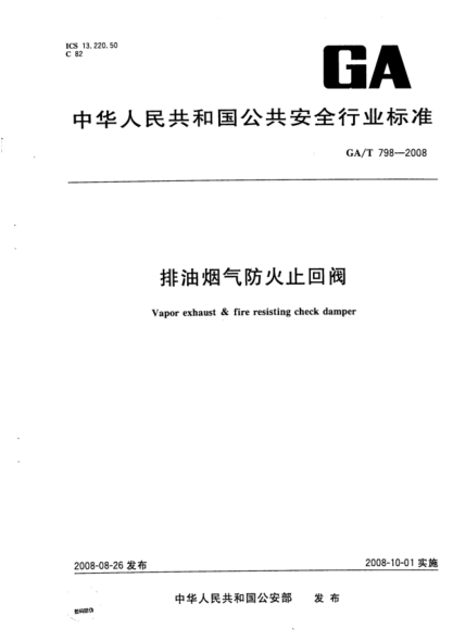 GA_T 798-2008 排油煙氣防火止回閥-pdf