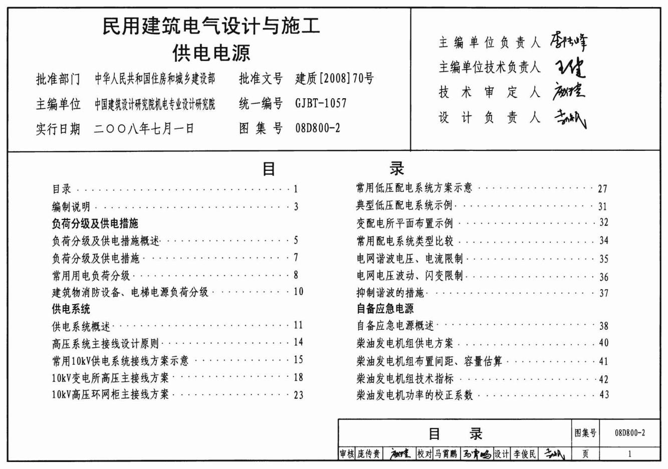 08D800-2 民用建筑電氣設計與施工 供電電源.pdf
