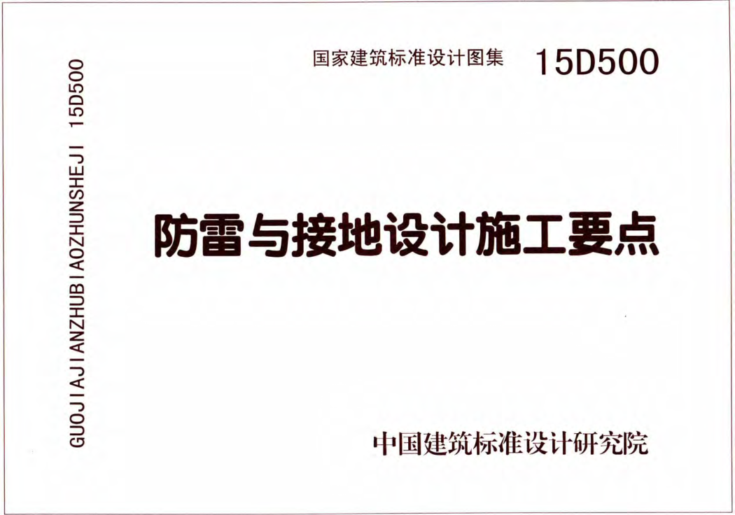D503-D505防雷與接地(上冊)彩色版.pdf