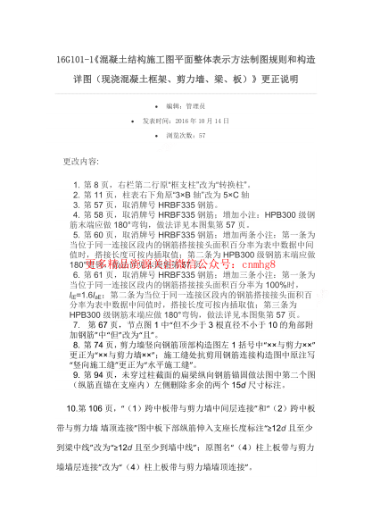 16G101-1~3更正說(shuō)明(國標院).pdf