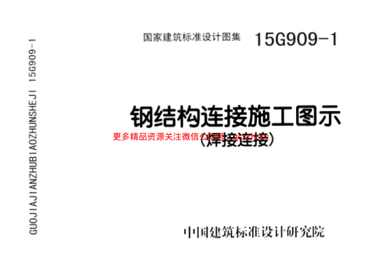 15G909-1 鋼結構連接施工圖示(焊接連接).pdf
