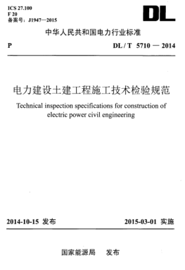 DLT 5710-2014 電力建設土建工程施工技術(shù)檢驗規范-pdf