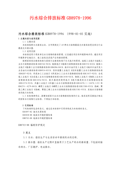 GB8978-1996 污水綜合排放標準pdf