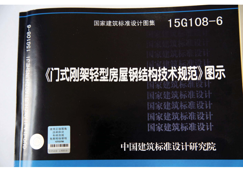 15G108-6 《門(mén)式剛架輕型房屋鋼結構技術(shù)規范》圖示.pdf