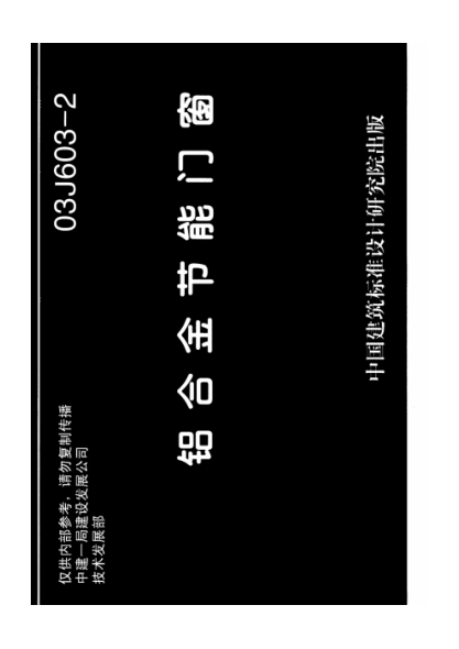 03J603-2鋁合金節能門(mén)窗圖集.pdf