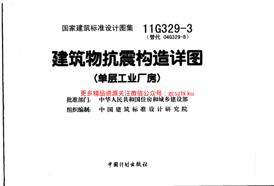 11G329-3 建筑物抗震構造詳圖.pdf