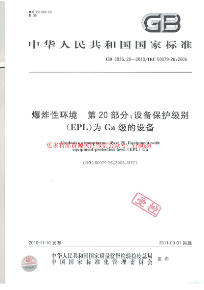 GB3836.20-2010 爆炸性環(huán)境 第20部分:設備保護級別(EPL)為Ga級的設備.pdf
