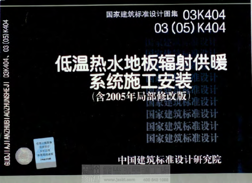 03K404 低溫熱水地板輻射供暖系統施工安裝 .pdf