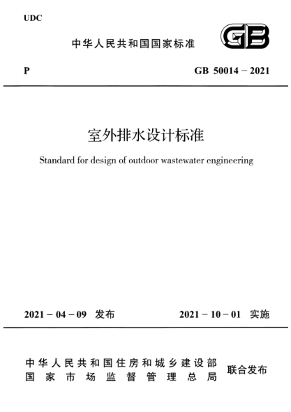 室外排水設計標準(GB 50014-2021 )最新版---------:.pdf