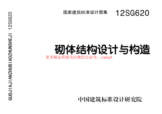 12SG620 砌體結構設計與構造.pdf