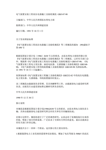 GBJ147電氣裝置安裝工程高壓電器施工及驗收規范-pdf