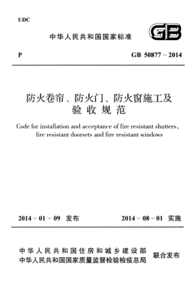 GB 50877-2014 防火卷簾防火門(mén)防火窗施工及收規范pdf