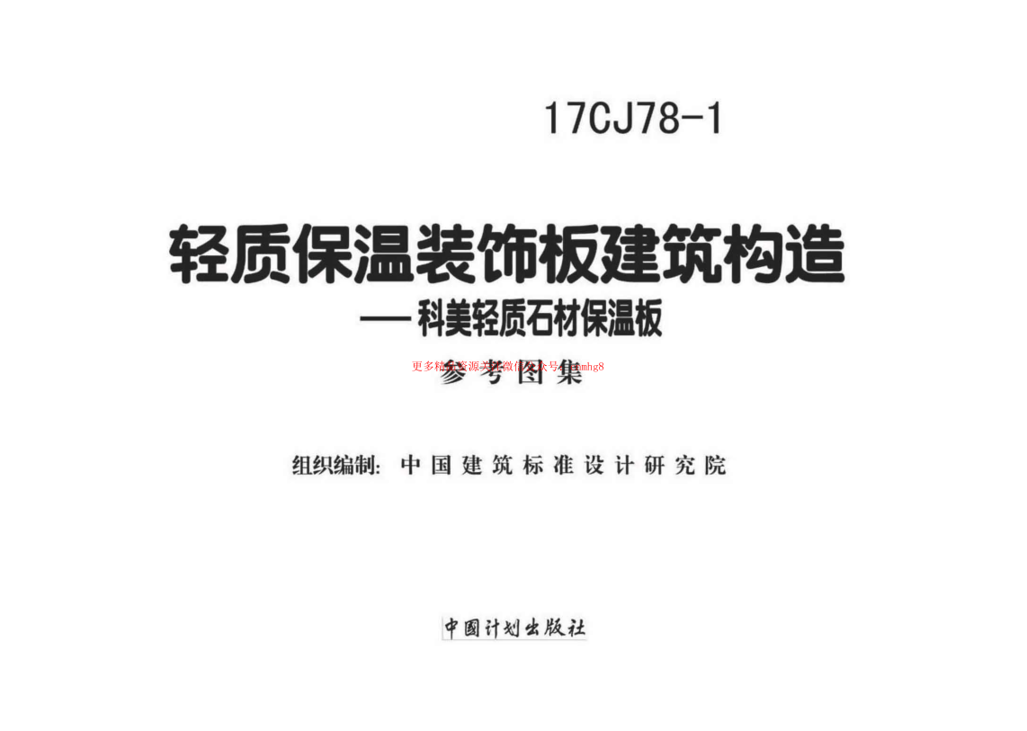 17CJ78-1 輕質(zhì)保溫裝飾板建筑構造.pdf