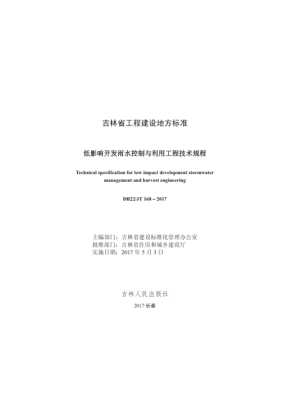 DB22JT 168-2017 低影響開(kāi)發(fā)雨水控制與利用工程技術(shù)規程pdf