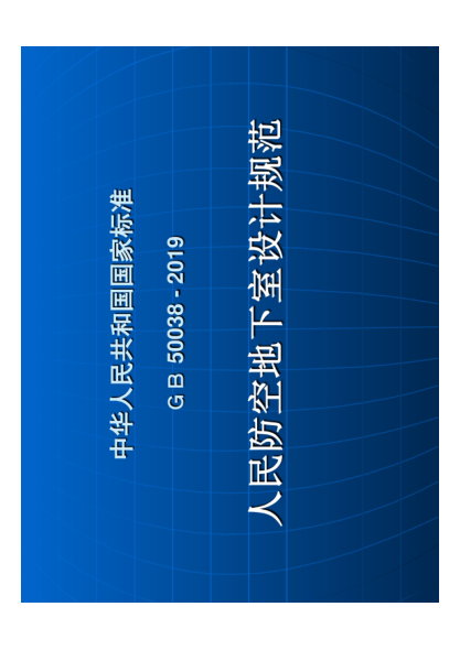 GB50038-2019 人民防空地下室設計規范---------行業(yè)交流群加vx:gqq8616.pdf
