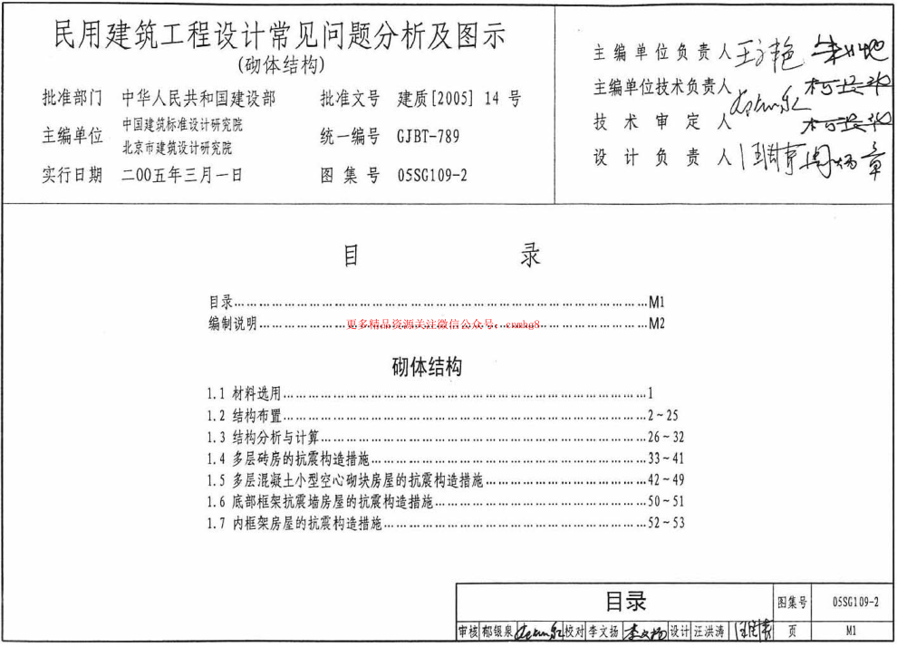 05SG109-2 民用建筑工程設計常見(jiàn)問(wèn)題分析及圖示(砌體結構).pdf