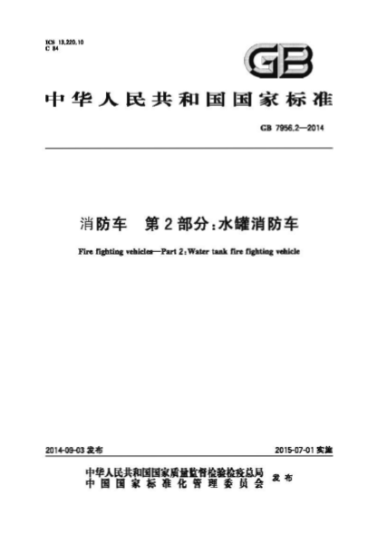 GB7956.2-2014 消防車(chē) 第2部分 水罐消防車(chē).pdf