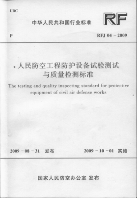 RFJ 04-2009 人民防空工程防護設備試驗測試與質(zhì)量檢測標準----------行業(yè)交流群加vx:gqq8616.pdf
