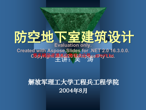 防空地下室建筑設計(吳濤主講)(3-4).pdf
