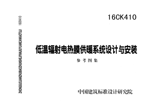 16CK410 低溫輻射電熱膜供暖系統設計與安裝.pdf