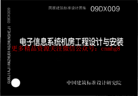 09DX009 電子信息系統機房工程設計與安裝.pdf