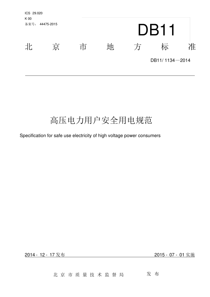 高壓電力用戶(hù)安全用電規范DB111134—2014pdf