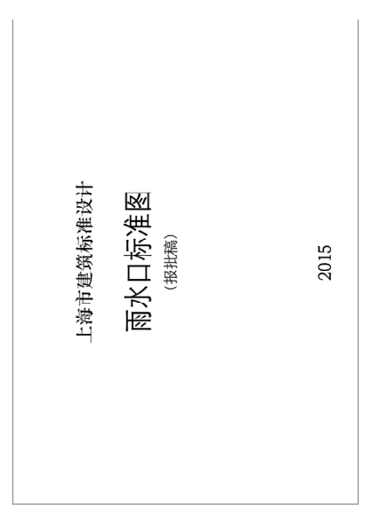DBJT08-120-2015 雨水口標準圖(圖集號2015滬S203)pdf