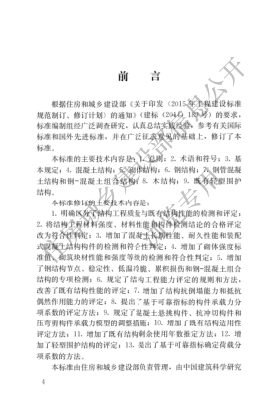 GBT50344-2019建筑結構檢測技術(shù)標準----------行業(yè)交流群加vx:gqq8616.pdf