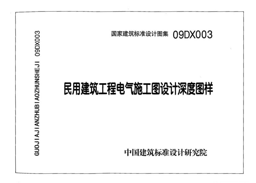 09DX003 民用建筑工程電氣施工圖設計深度圖樣.pdf