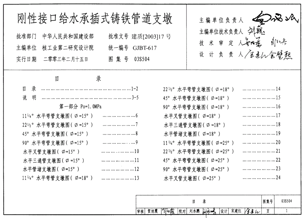 03S504剛性接口給水承插式鑄鐵管道支墩_標準圖集.pdf
