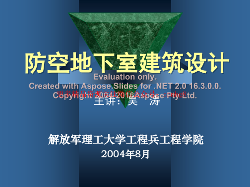 防空地下室建筑設計(吳濤主講)(1-2).pdf