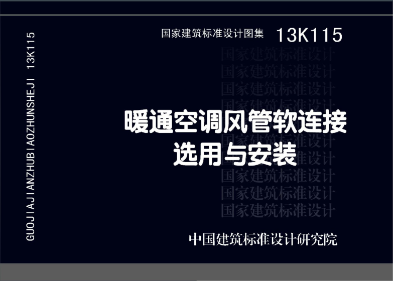 13K115 暖通空調風(fēng)管軟連接選用與安裝----------行業(yè)交流群加vx:gqq8616.pdf