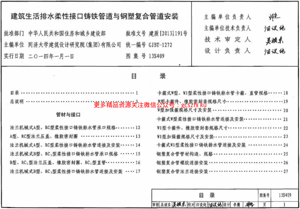 13S409 建筑生活排水柔性接口鑄鐵管道與鋼塑復合管道安裝.pdf