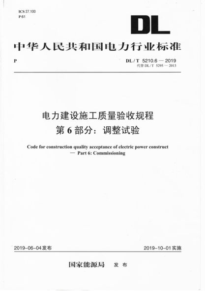 DLT 5210.6-2019 電力建設施工質(zhì)量驗收規程 第6部分:調整試驗pdf