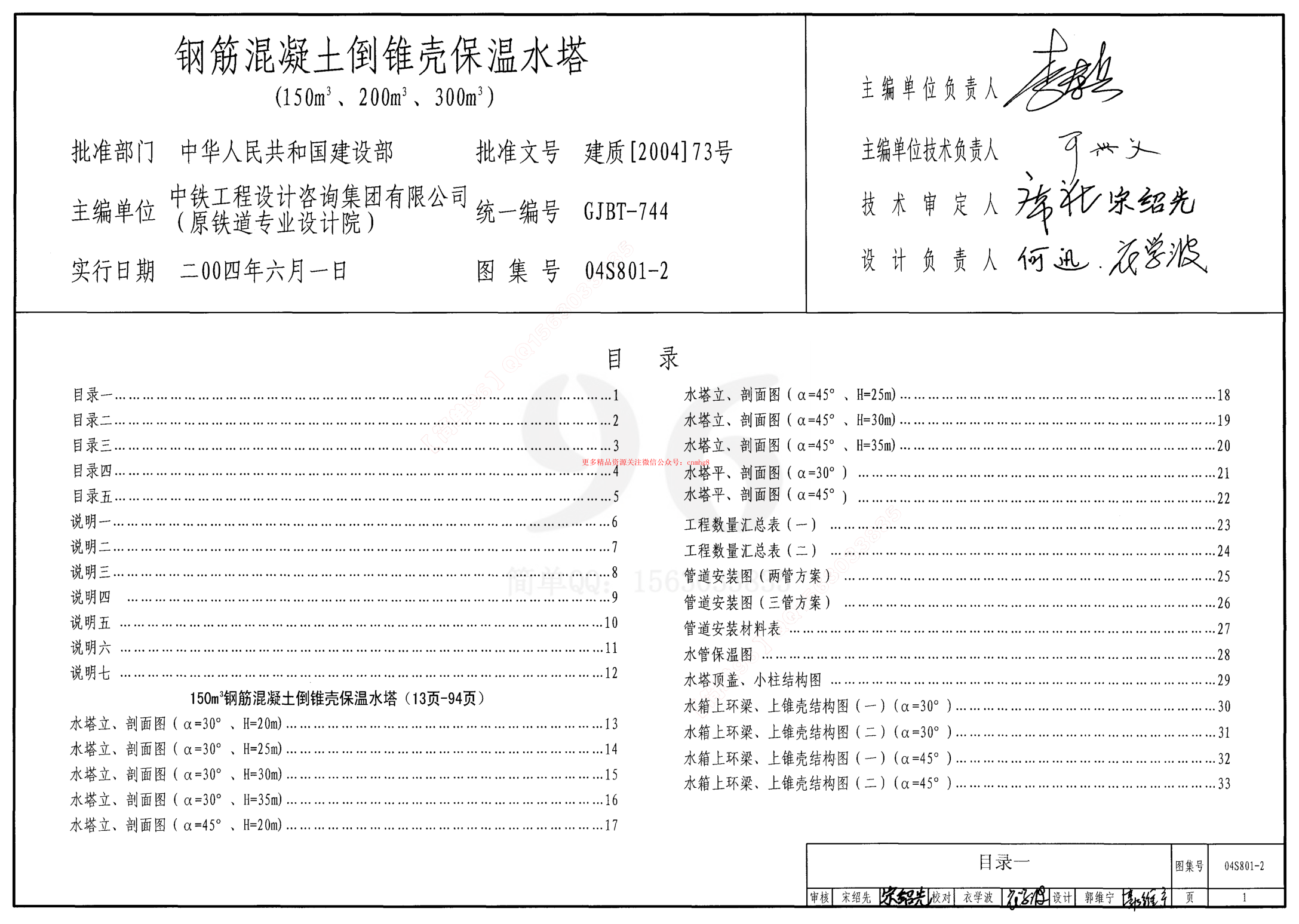 04S801-2 鋼筋混凝土倒錐殼保溫水塔(150m3、200m3、300m3).pdf